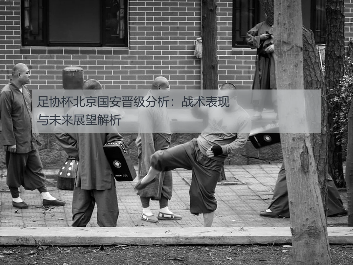 足协杯北京国安晋级分析：战术表现与未来展望解析