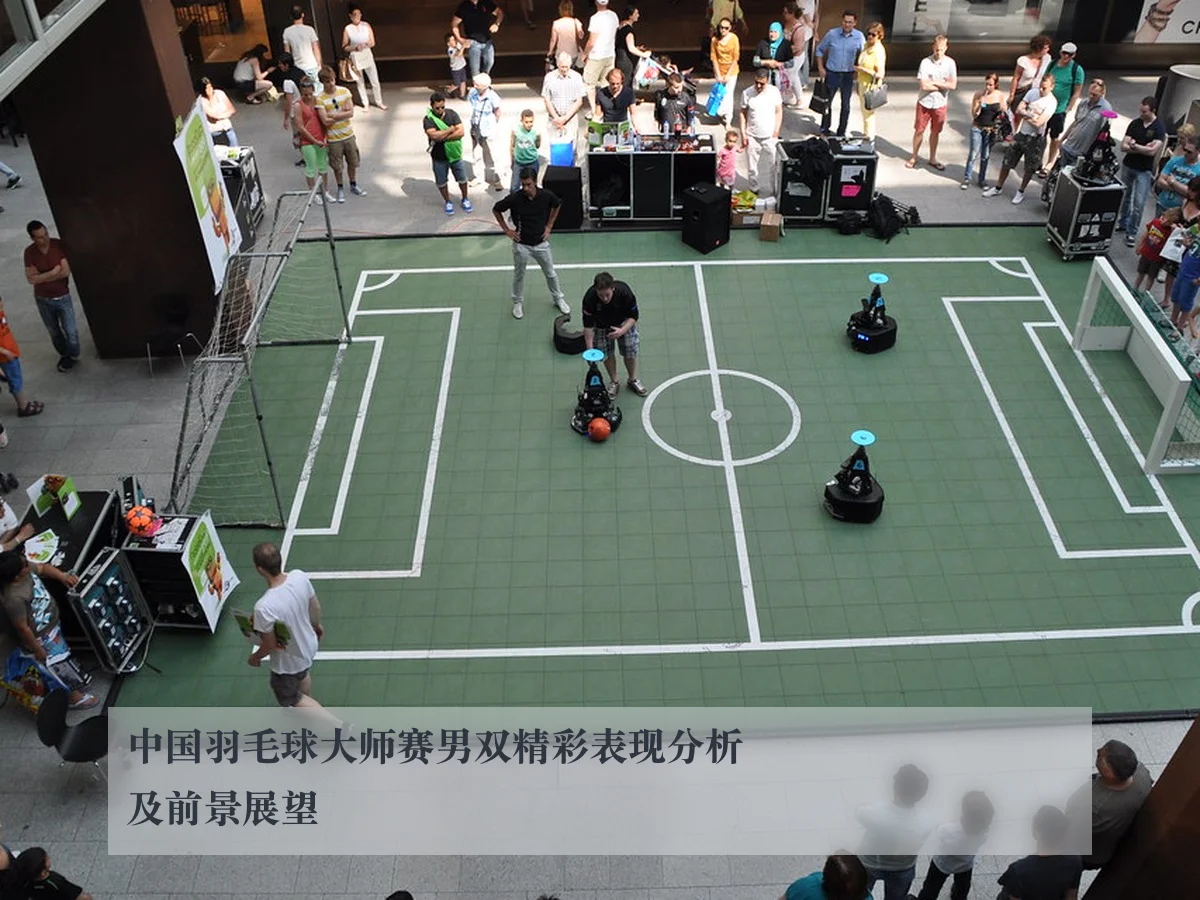 中国羽毛球大师赛男双精彩表现分析及前景展望